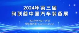 LYDD GLOBAL Dynamics: LYDD GLOBAL of Beijing United Informantion Technology Co., Ltd. Hosted the UAE Auto Equipment Exhibition, and the Exhibition Products Set Sail for the UAE!