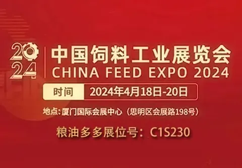 Exhibition Invitation | Join Us at the 2024 China Feed Industry Exhibition! Liangyou Duoduo (Booth No. C1S230) Welcomes You to Visit!