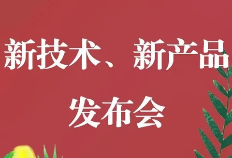 New technology and new product conference will be held soon, please pay attention
