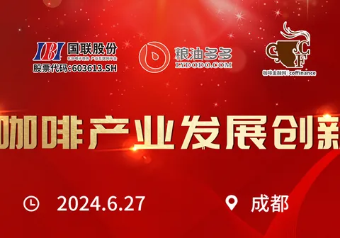 Registration countdown | China coffee industry development and innovation forum, registration channel has been opened!