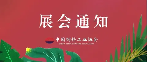 Heavy! Preparatory Notice on Holding the 2025 China Feed Industry Exhibition
