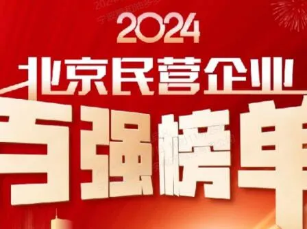 G联 Shares was named to both the 2024 Top 100 Beijing Private Enterprises list and the Top 100 Corporate Social Responsibility list.