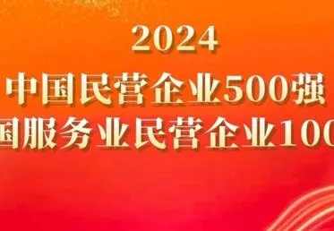 Guolian shares were selected as the top 500 private enterprises in China and the top 100 private enterprises in China's service industry in 2024.