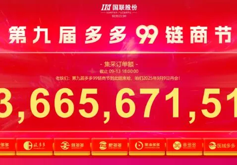 Order value: 33.665 billion! The 9th Duoduo 99 Chain Merchant Festival has successfully come to a close!