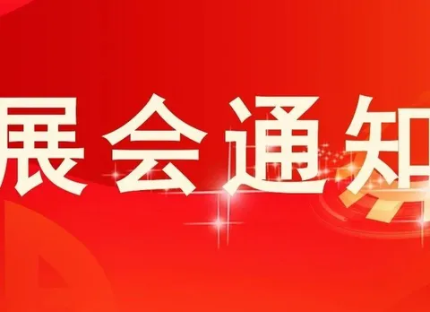 Preliminary Notice Regarding Matters Concerning the Forage Exhibition at the 2025 China Feed Industry Exhibition