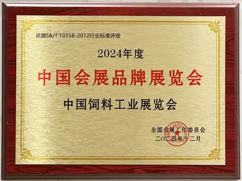 Good news! The China Feed Industry Exhibition sponsored by China Feed Industry Association won the "2024 China Exhibition Brand Exhibition"!