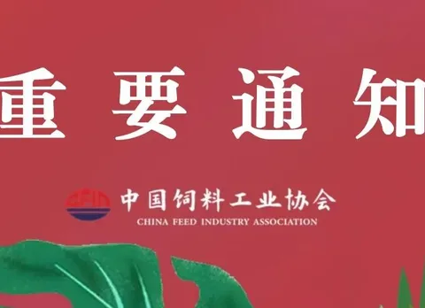 Notice on Convening the Second Pet Food Conference and the Second Meeting of the First Council of the Pet Feed (Food) Branch of the China Feed Industry Association