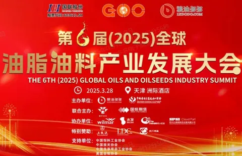 Schedule Released | The 6th (2025) Oils and Oilseeds Industry Development Conference will be held in Tianjin on March 28.