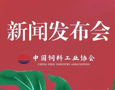 A press conference for the Feed Exhibition was held in Qingdao on March 10! Please stay tuned.