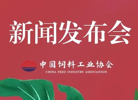 2025 China Feed Industry Exhibition Press Conference Held in Qingdao