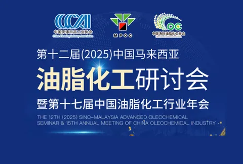 First Look at the Meeting Schedule | Notice of the 12th (2025) China-Malaysia Oil and Chemical Industry Seminar and the 17th China Oil and Chemical Industry Annual Meeting