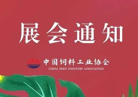 Breaking news! Preparatory Notice on Holding the 2026 China Feed Industry Exhibition
