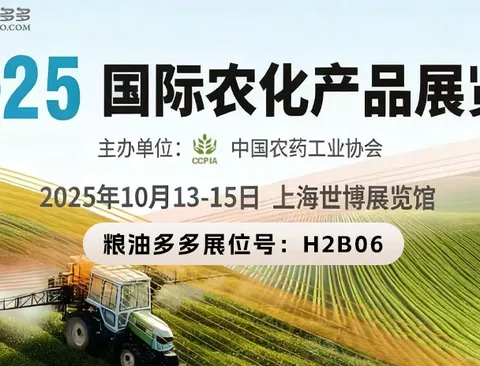 10.13-10.15 Cereals and Oils Duoduo Join Hands with Jiangxi Xinzhen (Booth No. H2B06) to Meet You in 2025 International Agrochemical Products Exhibition (ACE 2025)