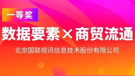 G联 Shares has won first prize in the Beijing regional competition of the 2025 &ldquo;Data Elements &times;&rdquo; Contest, leveraging data to drive the modernization and upgrade of commercial trade and distribution.