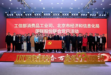 Department of Consumer Goods Industry of the Ministry of Industry and Information Technology, Beijing Municipal Bureau of Economy and Information Technology and Guolian Co., Ltd. launched joint party day activities