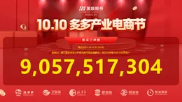 Orders of 9.057 billion, the sixth Duo Duo Double Ten Industrial Electricity Festival hit another success!