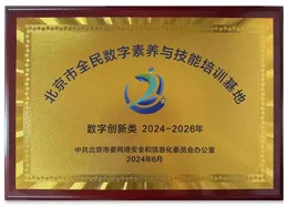 Guolian Group was selected as the "Beijing National Digital Literacy and Skills Training Base"