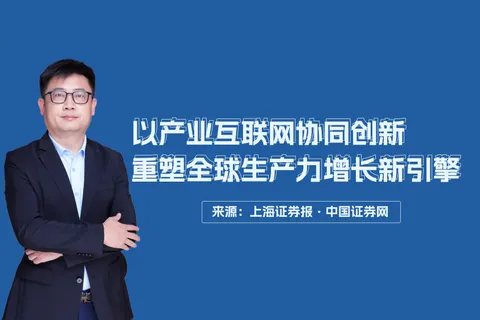 Founder and CEO of IBI, Qian Xiaojun: Reshaping the Global Productivity Growth Engine through Collaborative Innovation in Industrial Internet